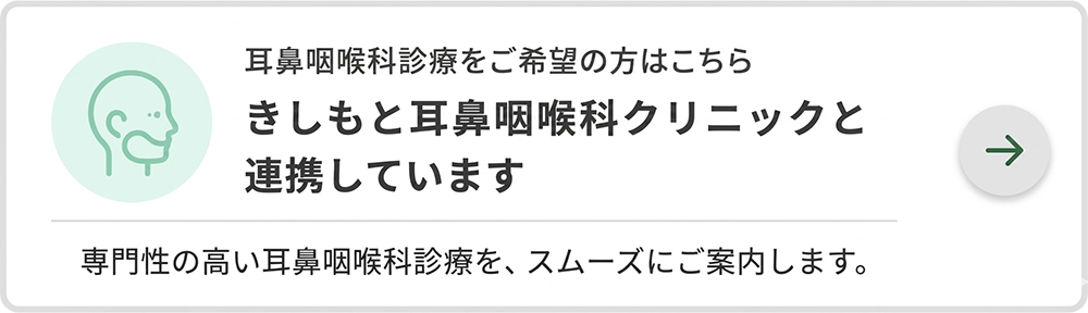 きしもと耳鼻咽喉科クリニックと連携しています