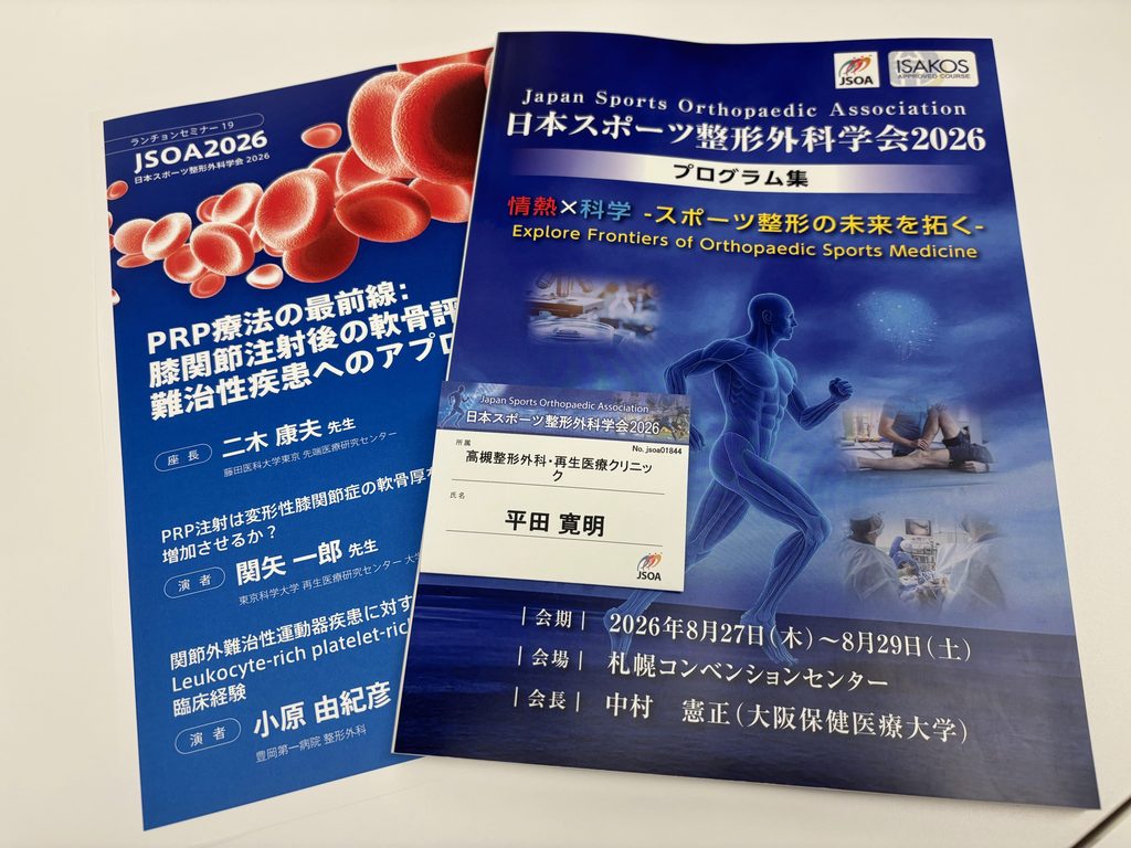 学会参加】日本スポーツ整形外科学会2026に参加しました – 医療法人 槻